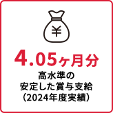 高水準の安定した賞与支給